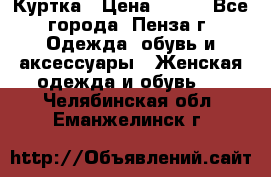 Куртка › Цена ­ 650 - Все города, Пенза г. Одежда, обувь и аксессуары » Женская одежда и обувь   . Челябинская обл.,Еманжелинск г.
